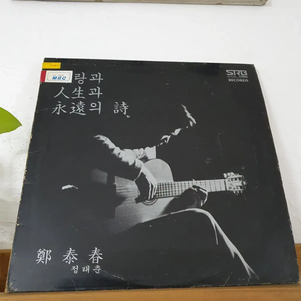 정태춘 LP 1980초반   사랑과.인생과.영혼의시  귀한음반  방송국용